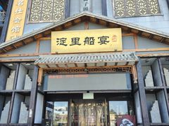 -淀里船宴(复兴路店)