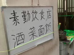 -素勤饮食店(城头巷店)