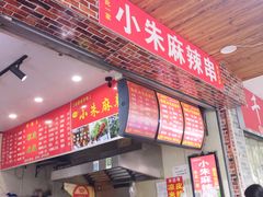 门面-小朱麻辣串(益民街店)