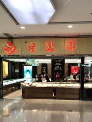 -老鳳祥(周浦万达广场店)