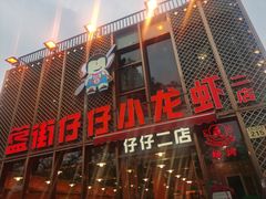 -簋街仔仔小龙虾(簋街二店)