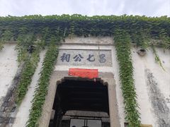 -江南第一家