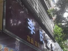 -李氏凉糕(中心街店)