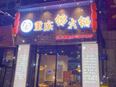 门面-重庆锦火锅(惠福东路店)