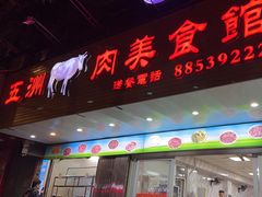-五洲牛肉美食馆