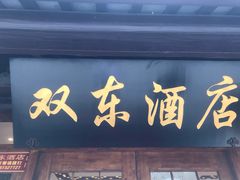 门面-双东酒店(东关街店)