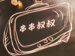 -串串叔叔麻辣烫(铜锣湾店)