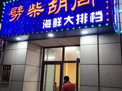 门面-张记老街里海鲜美食城(劈柴院店)