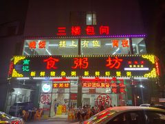 门面-南记食粥坊·宵夜大排档(南桂店)