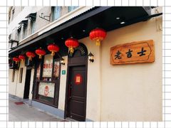 门面-老吉士酒家(天平路店)