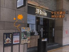 门面-堂本家洋食别馆·炸猪排(中心城店)