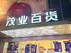 -茂业百货(东门店)