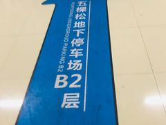 -华熙LIVE·五棵松-停车场