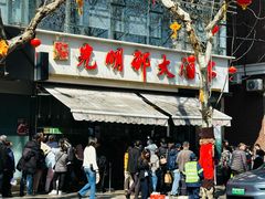 -光明邨大酒家(淮海路店)