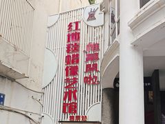-厦门帷幕开啦红地毯蜡像艺术馆