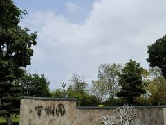 -厦门园林博览苑