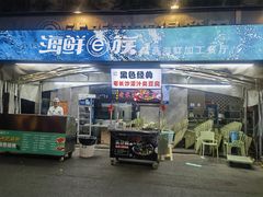 -海鲜e族(马王堆店)