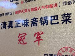 门面-正味斋锅巴菜(西北角店)