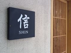 -信日本料理(信义坊店)