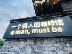 -壹丁咖啡(宽窄巷子店)