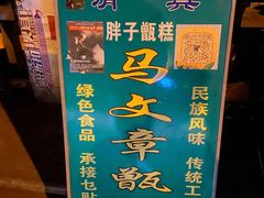 -马文章胖子甑糕(洒金桥店)