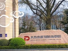 -大连市规划展示中心