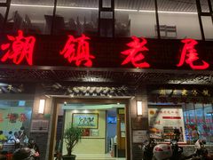 门面-潮镇老尾牛杂(环城西路店)