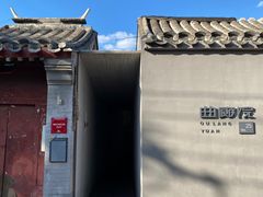 -曲廊院(东四十一条店)