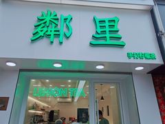 门面-LINLEE·手打柠檬茶(思北店)