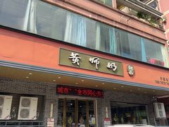 -黄师奶甜品店