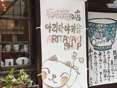 门面-有田陶瓷公园