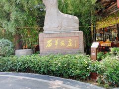 -石羊农庄