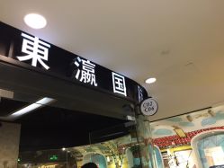 -东瀛造型