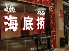 门面-海底捞火锅(探十里店)