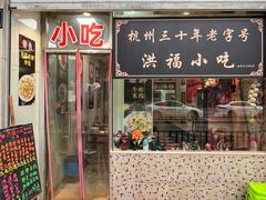 -洪福米线(浣纱路店)