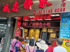门面-诚志饼家·小凤饼非遗传承(中山六路店)