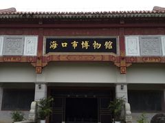 -海口市博物馆