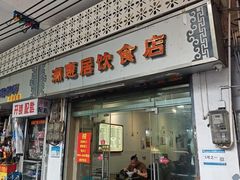 -潮惠居饮食店(光塔路店)