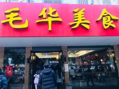 门面-毛华美食(清扬路店)
