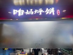 -满兴咱妈烀饼铁锅炖(兰州北街店)