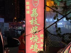 -亚一荔枝柴烧鸡(仙葫店)