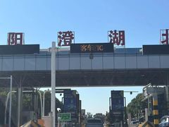 -阳澄湖半岛旅游度假区