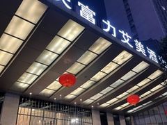 -重庆富力艾美酒店