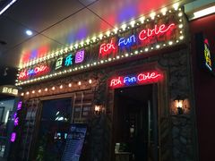 -鱼乐圈烤鱼餐厅(富尔沃·财富街店)