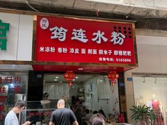 -何氏筠连水粉(明伦堂店)