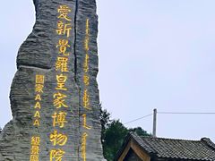 -爱新觉罗皇家博物院