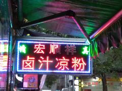门面-清真·宏顺祥卤汁凉粉(大皮院店)