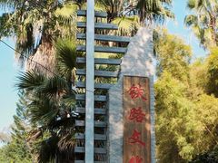-铁路文化公园