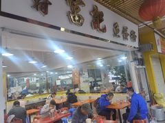 -富记鱼蛋粉(西村店)