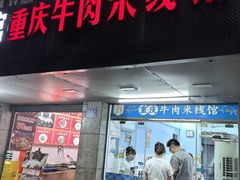 -一品郑记重庆牛肉米线馆(东泰路店)